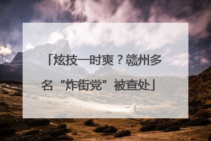 炫技一时爽？赣州多名“炸街党”被查处