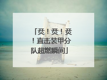 烎！烎！烎！直击装甲分队超燃瞬间