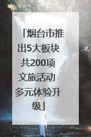 烟台市推出5大板块共200项文旅活动 多元体验升级