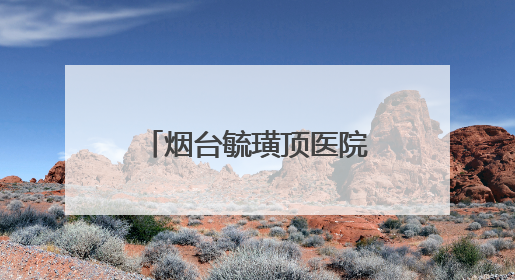 烟台毓璜顶医院携手福山区卫健局开展义诊，共筑基层医疗新高地