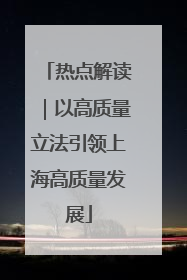 热点解读｜以高质量立法引领上海高质量发展