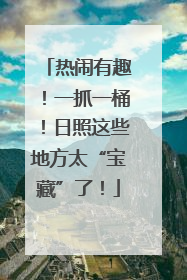 热闹有趣！一抓一桶！日照这些地方太“宝藏”了！