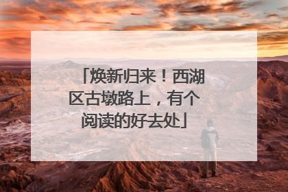 焕新归来！西湖区古墩路上，有个阅读的好去处