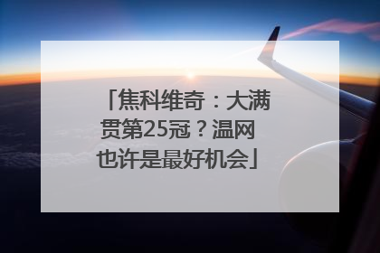 焦科维奇：大满贯第25冠？温网也许是最好机会