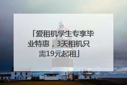 爱租机学生专享毕业特惠，3天相机只需19元起租