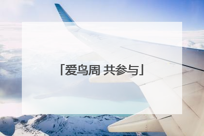 爱鸟周 共参与