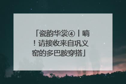 瓷韵华裳④丨嘀！请接收来自巩义窑的多巴胺穿搭