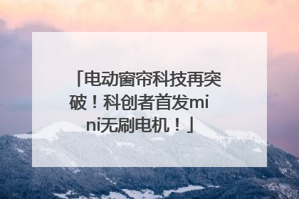 电动窗帘科技再突破！科创者首发mini无刷电机！