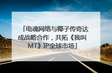电魂网络与椰子传奇达成战略合作，共拓《我叫MT》IP全球市场