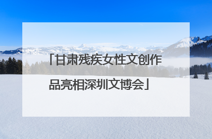 甘肃残疾女性文创作品亮相深圳文博会