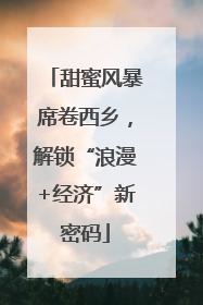 甜蜜风暴席卷西乡，解锁“浪漫+经济”新密码