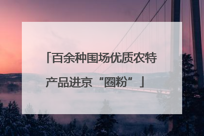 百余种围场优质农特产品进京“圈粉”