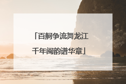 百舸争流舞龙江 千年闽韵谱华章