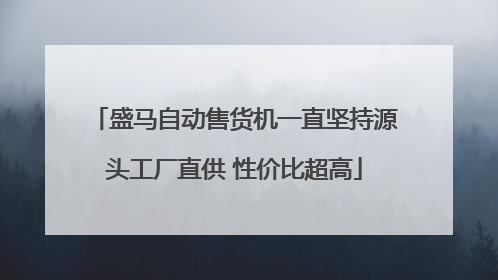 盛马自动售货机一直坚持源头工厂直供 性价比超高
