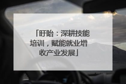 盱眙：深耕技能培训，赋能就业增收产业发展