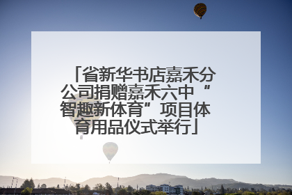 省新华书店嘉禾分公司捐赠嘉禾六中“智趣新体育”项目体育用品仪式举行