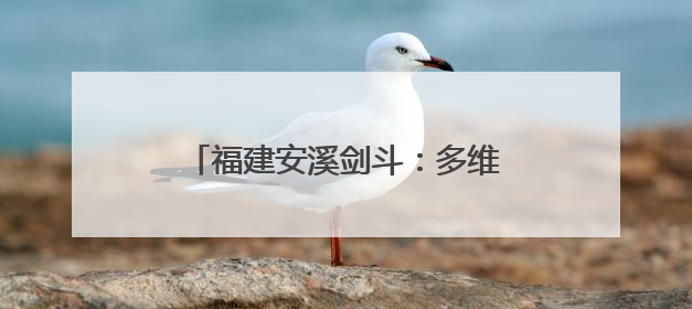 福建安溪剑斗：多维度绘就乡村振兴新图景，书写民生答卷