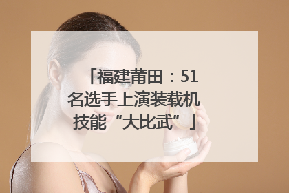 福建莆田：51名选手上演装载机技能“大比武”