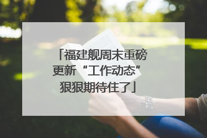 福建舰周末重磅更新“工作动态” 狠狠期待住了