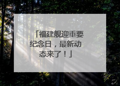 福建舰迎重要纪念日，最新动态来了！