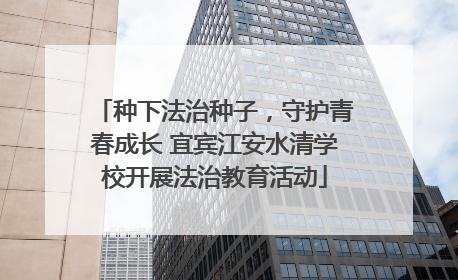 种下法治种子，守护青春成长 宜宾江安水清学校开展法治教育活动