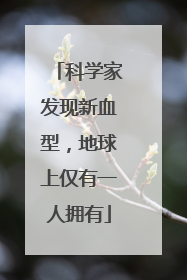 科学家发现新血型，地球上仅有一人拥有