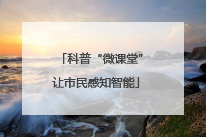 科普“微课堂”让市民感知智能