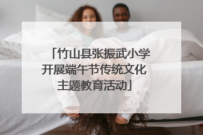 竹山县张振武小学开展端午节传统文化主题教育活动
