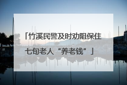 竹溪民警及时劝阻保住七旬老人“养老钱”