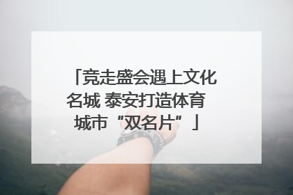 竞走盛会遇上文化名城 泰安打造体育城市“双名片”