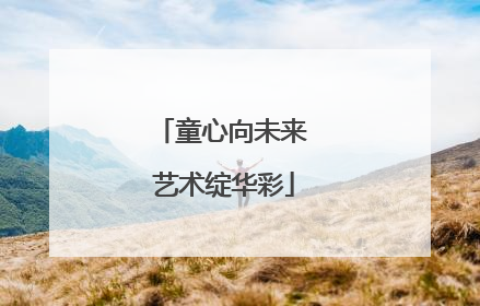 童心向未来 艺术绽华彩