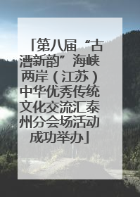 第八届“古漕新韵”海峡两岸（江苏）中华优秀传统文化交流汇泰州分会场活动成功举办