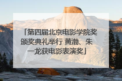 第四届北京电影学院奖颁奖典礼举行 黄渤、朱一龙获电影表演奖