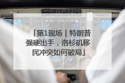 第1现场｜特朗普强硬出手，洛杉矶移民冲突如何破局