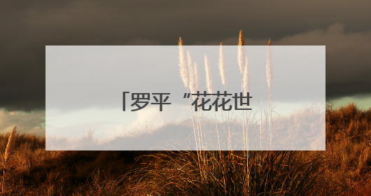 罗平“花花世界”扮靓“全国文明城市”