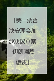 美一票否决安理会加沙决议草案 伊朗强烈谴责