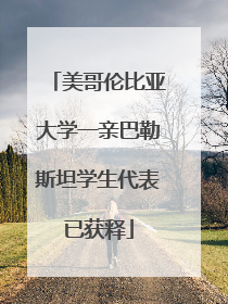 美哥伦比亚大学一亲巴勒斯坦学生代表已获释