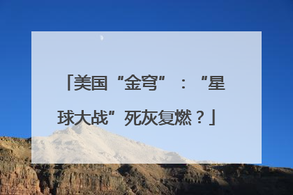 美国“金穹”：“星球大战”死灰复燃？