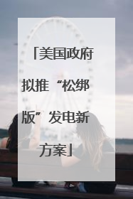 美国政府拟推“松绑版”发电新方案