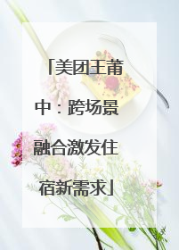 美团王莆中：跨场景融合激发住宿新需求