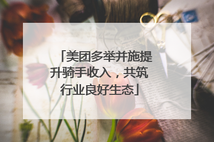 美团多举并施提升骑手收入，共筑行业良好生态