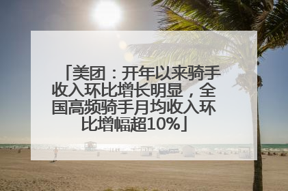 美团：开年以来骑手收入环比增长明显，全国高频骑手月均收入环比增幅超10%