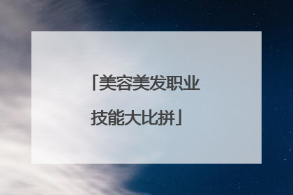 美容美发职业技能大比拼