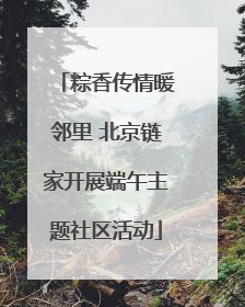 粽香传情暖邻里 北京链家开展端午主题社区活动