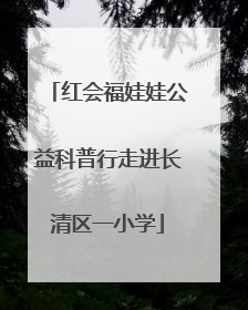 红会福娃娃公益科普行走进长清区一小学