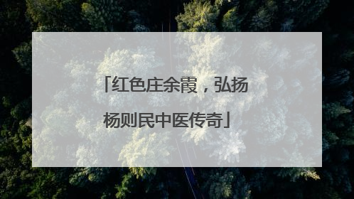 红色庄余霞，弘扬杨则民中医传奇