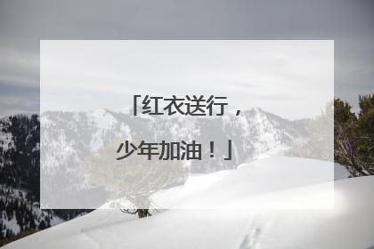 红衣送行，少年加油！