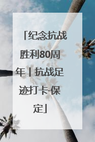 纪念抗战胜利80周年丨抗战足迹打卡·保定