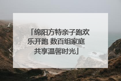 绵阳方特亲子跑欢乐开跑 数百组家庭共享温馨时光