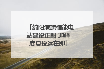 绵阳港旗储能电站建设正酣 迎峰度夏投运在即